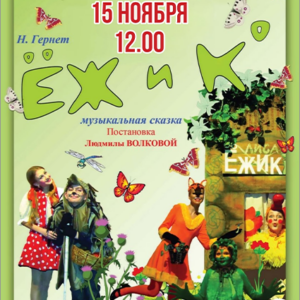 «Ёж и Ко» ДК «Выборгский»