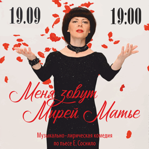 «Меня зовут Мирей Матье» в ДК “Выборгский”