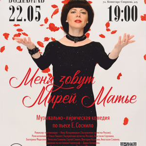 «Меня зовут Мирей Матье» в ДК “Выборгский”