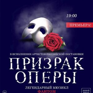 «Фантом. Призрак Оперы» ДК «Выборгский»