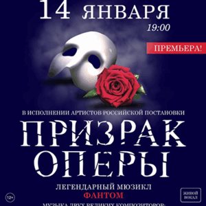 «Фантом. Призрак Оперы» ДК “Выборгский”