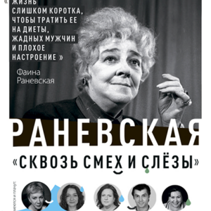 «Раневская. Сквозь смех и слёзы!» ДК “Выборгский”