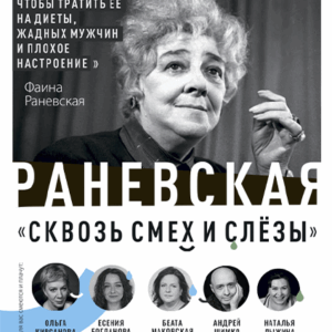 «Раневская. Сквозь смех и слёзы!» Театр им. Комиссаржевской