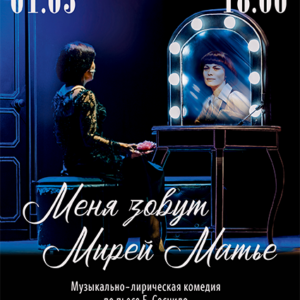 MenyaZovutMirei_01.03.26 «Меня зовут Мирей Матье» ДК «Выборгский»