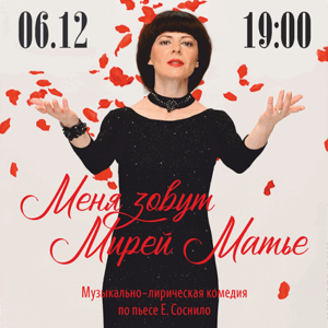 MenyaZovutMirei_06.12.25 «Меня зовут Мирей Матье» ДК “Выборгский”
