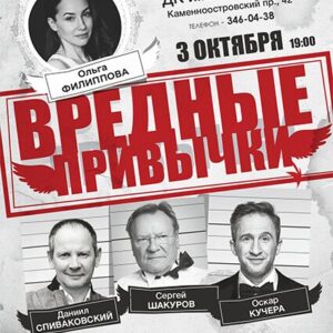 VrednyePrivychki_03.10.26 «Вредные привычки» ДК им. Ленсовета