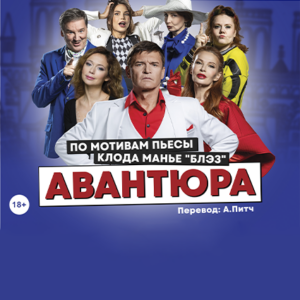 Avantyura_08.03.26 «Авантюра» ДК им. Горького