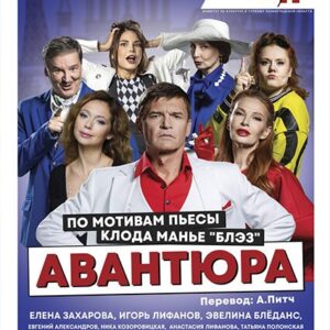 «Авантюра» ДК им. Горького
