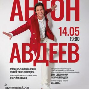 «Антон Авдеев» Колизей Арена