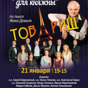 «Артишоки для княгини» ДК «Выборгский»