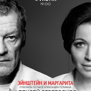 «Эйнштейн и Маргарита» ДК “Выборгский”