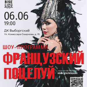 «Французский поцелуй» ДК “Выборгский”