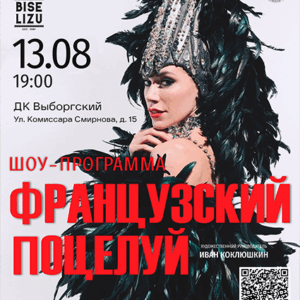 «Французский поцелуй» ДК “Выборгский”