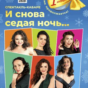 DKBilet_ISnovaSedayaNoch_01.01.26 «И снова седая ночь…» ДК «Выборгский»