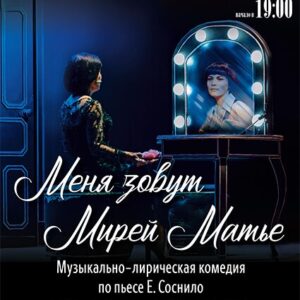 «Меня зовут Мирей Матье» ДК «Выборгский»