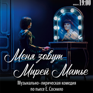 «Меня зовут Мирей Матье» ДК «Выборгский»