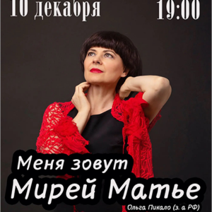«Меня зовут Мирей Матье» ДК «Выборгский»