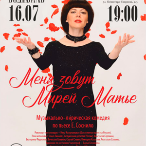 «Меня зовут Мирей Матье» ДК “Выборгский”