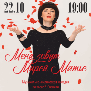«Меня зовут Мирей Матье» ДК “Выборгский”