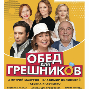 «Обед для грешников» Дворец искусств Ленинградской области