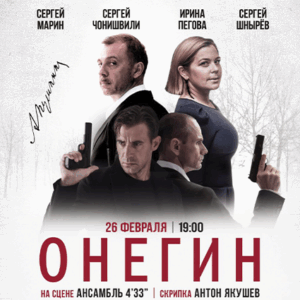 «Онегин» ДК «Выборгский»