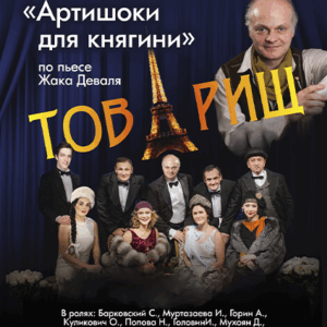 «Артишоки для княгини» в ДК “Выборгский”