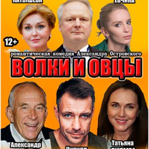 «Волки и овцы» ДК “Выборгский”