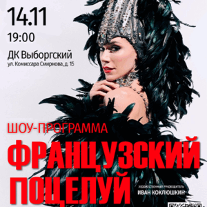 «Французский поцелуй» ДК “Выборгский”