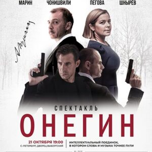 «Онегин» ДК «Выборгский»