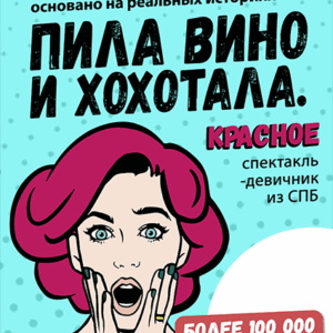 «Пила вино и хохотала. Красное» ДК “Выборгский”