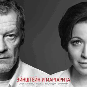 «Эйнштейн и Маргарита» ДК “Выборгский”
