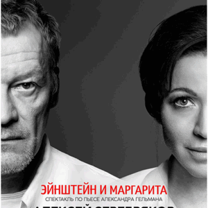 «Эйнштейн и Маргарита» ДК “Выборгский”