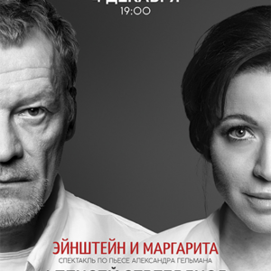 «Эйнштейн и Маргарита» ДК «Выборгский»