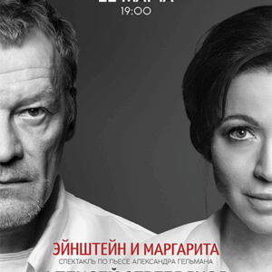 «Эйнштейн и Маргарита» ДК «Выборгский»