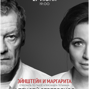 «Эйнштейн и Маргарита» ДК “Выборгский”