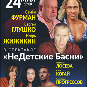 «Недетские басни» ДК им. Ленсовета