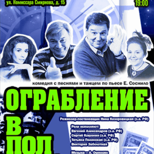 «Ограбление в полночь или счастье в сейфе» в ДК “Выборгский”
