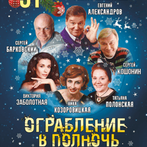 DKBilet_OgrablenieVPolnoch_31.12.25 «Ограбление в полночь или счастье в сейфе» ДК «Выборгский»