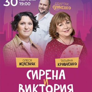 «Сирена и Виктория» ДК «Выборгский»