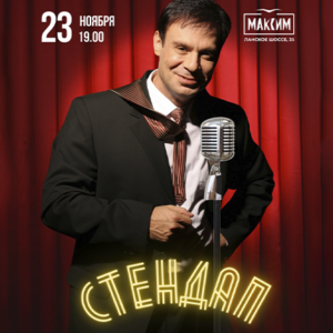 «Стендап и… немножко музыки» КДЦ «Максим»