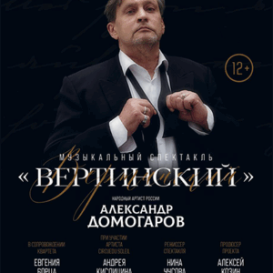 «Вертинский» ДК “Выборгский”