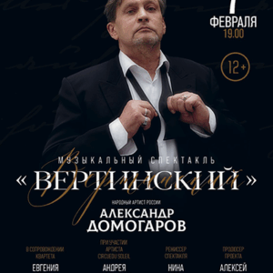 DKBilet_Vertinskii_07.02.26 «Вертинский» ДК «Выборгский»
