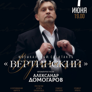 «Вертинский» ДК «Выборгский»