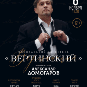 «Вертинский» ДК “Выборгский”