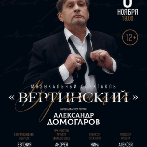 «Вертинский» ДК “Выборгский”