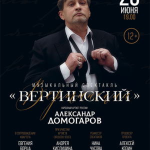 «Вертинский» ДК “Выборгский”