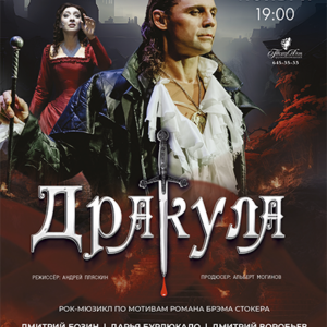 «Дракула» ДК им. Ленсовета