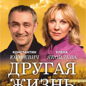 «Другая жизнь» ДК им. Ленсовета