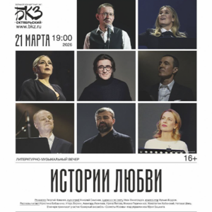 «Истории любви» БКЗ «Октябрьский»