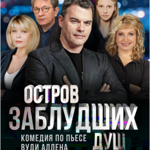 «Остров заблудших душ Вуди Аллена» ДК им. Ленсовета